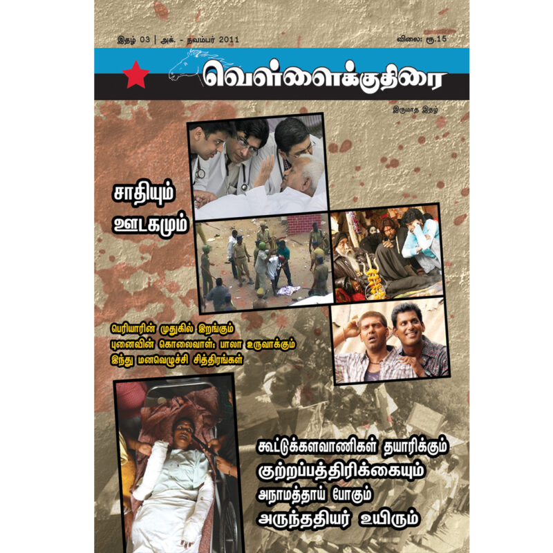 வெள்ளைக்குதிரை இதழ் 03