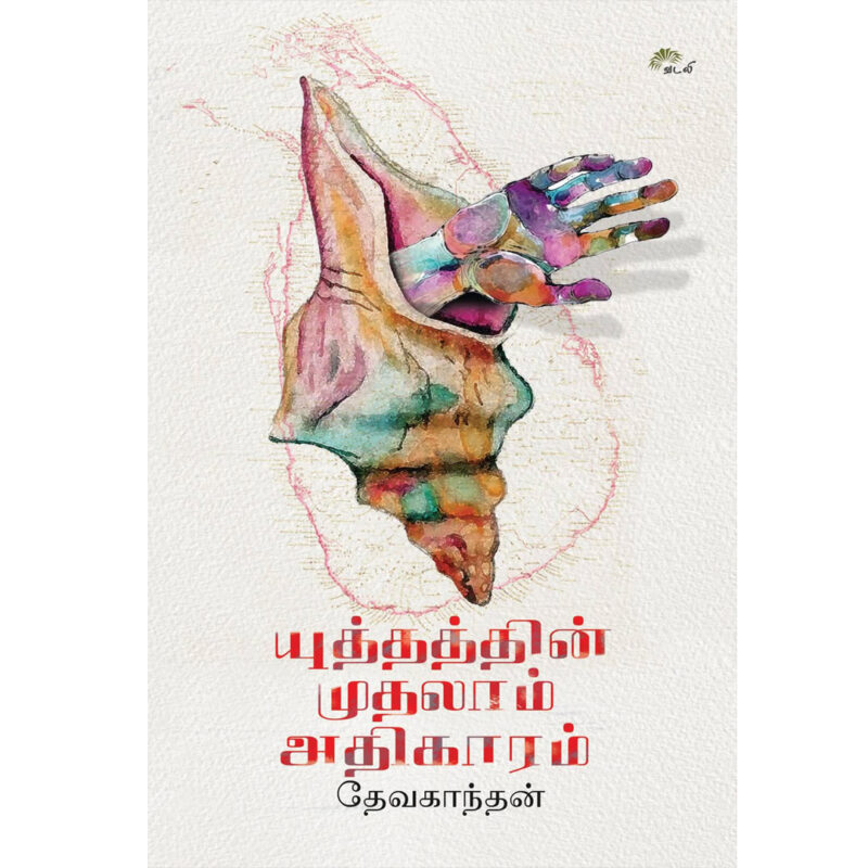 யுத்தத்தின் முதாலம் அதிகாரம்