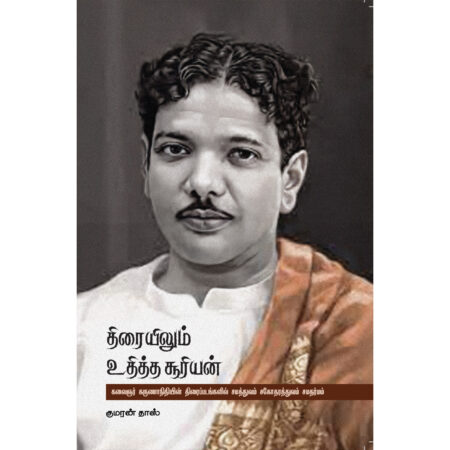 திரையிலும் உதித்த சூரியன்