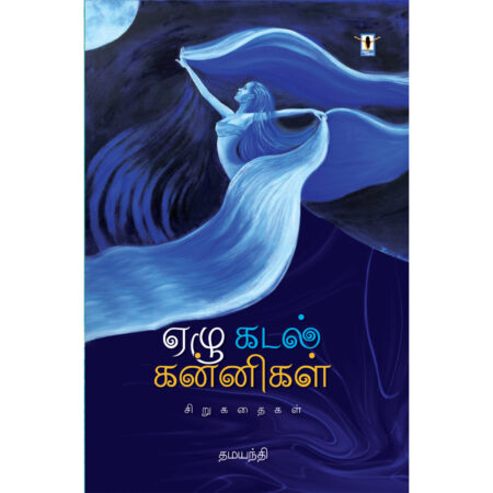 ஏழு கடல் கன்னிகள்