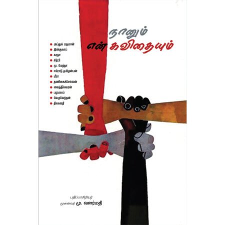 நானும் என் கவிதையும்