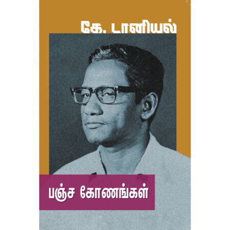 பஞ்சகோணங்கள்