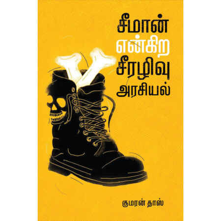 சீமான் என்கிற சீரழிவு அரசியல்