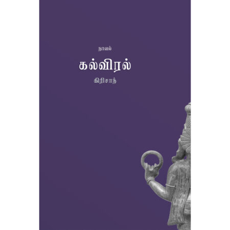 கல்விரல்