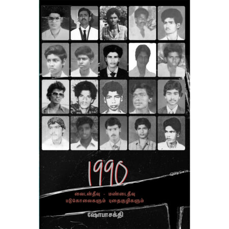 1990 லைடன்தீவு - மண்டைதீவு படுகொலைகளும் புதைகுழிகளும்