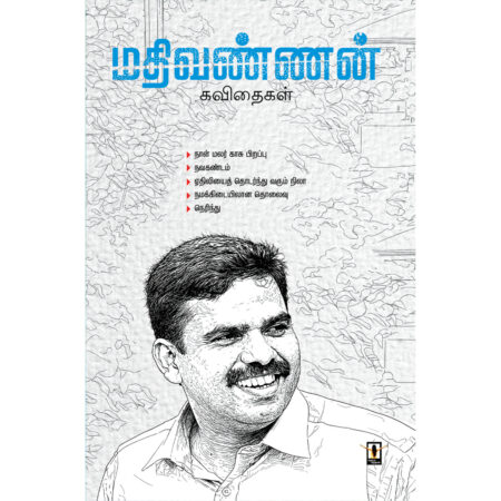 மதிவண்ணன் கவிதைகள்