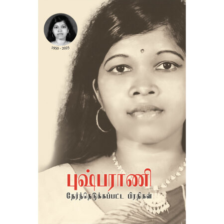 புஷ்பராணி தேர்ந்தெடுக்கப்பட்ட பிரதிகள்