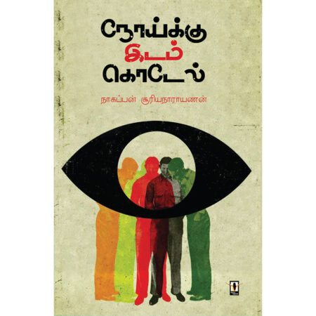 நோய்க்கு இடம் கொடேல்