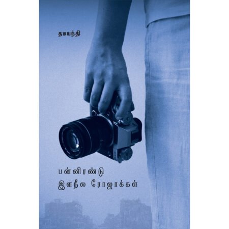 பன்னிரண்டு இளநீல ரோஜாக்கள்
